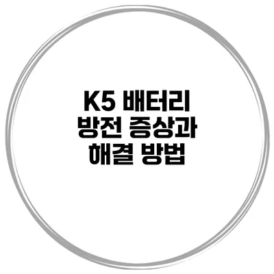 K5 배터리 방전 증상과 해결 방법