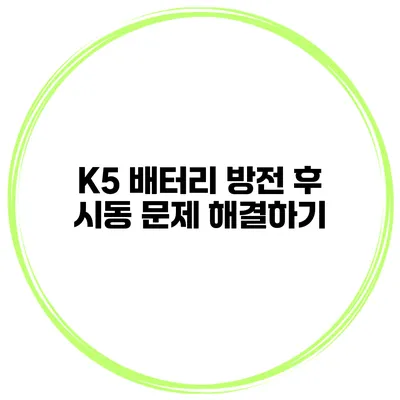 K5 배터리 방전 후 시동 문제 해결하기