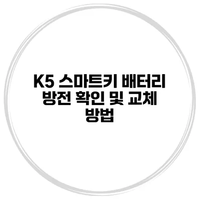 K5 스마트키 배터리 방전 확인 및 교체 방법