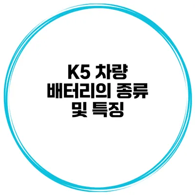 K5 차량 배터리의 종류 및 특징