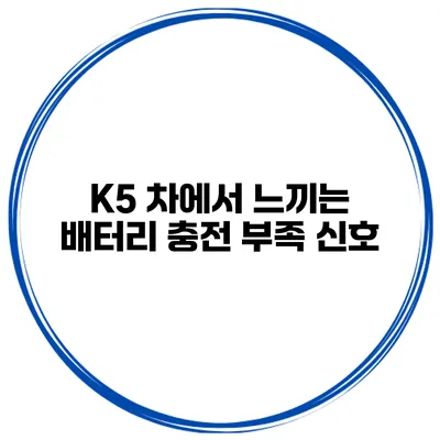K5 차에서 느끼는 배터리 충전 부족 신호