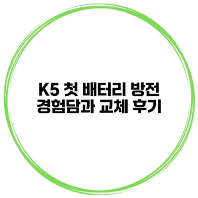 K5 첫 배터리 방전 경험담과 교체 후기