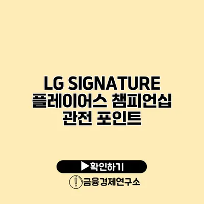 LG SIGNATURE 플레이어스 챔피언십 관전 포인트