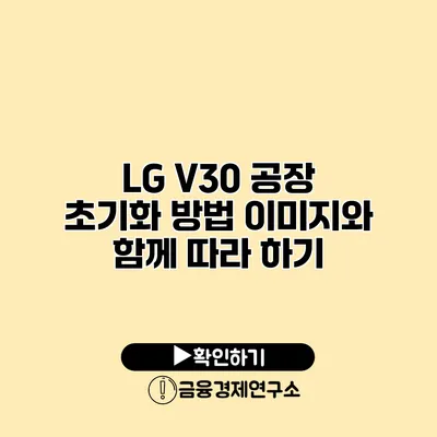 LG V30 공장 초기화 방법: 이미지와 함께 따라 하기