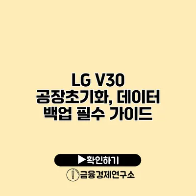 LG V30 공장초기화, 데이터 백업 필수 가이드
