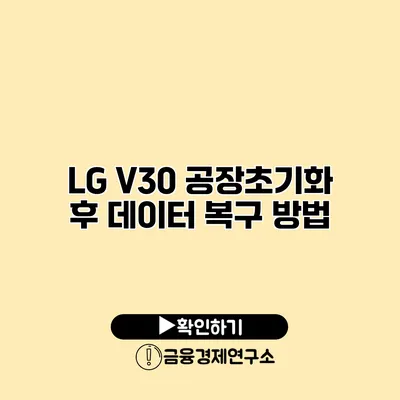LG V30 공장초기화 후 데이터 복구 방법