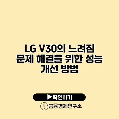 LG V30의 느려짐 문제 해결을 위한 성능 개선 방법