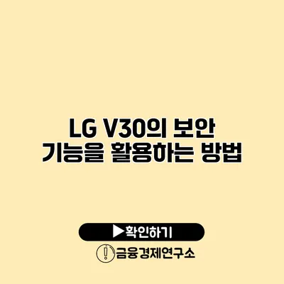 LG V30의 보안 기능을 활용하는 방법