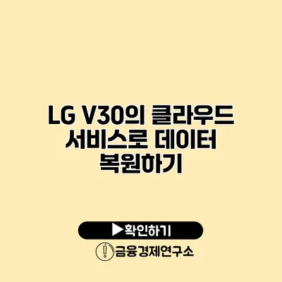 LG V30의 클라우드 서비스로 데이터 복원하기