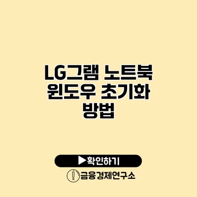 LG그램 노트북 윈도우 초기화 방법