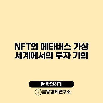 NFT와 메타버스 가상 세계에서의 투자 기회