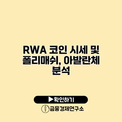 RWA 코인 시세 및 폴리매쉬, 아발란체 분석