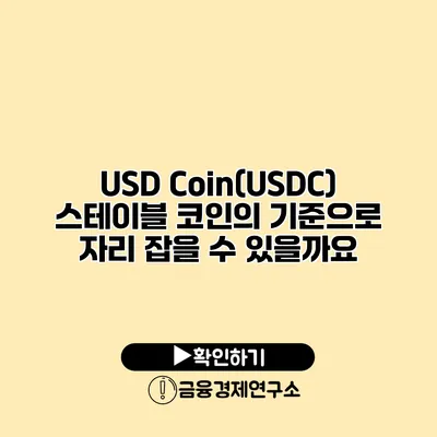 USD Coin(USDC) 스테이블 코인의 기준으로 자리 잡을 수 있을까요?