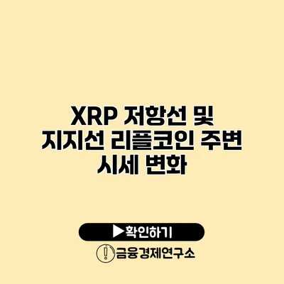 XRP 저항선 및 지지선 리플코인 주변 시세 변화