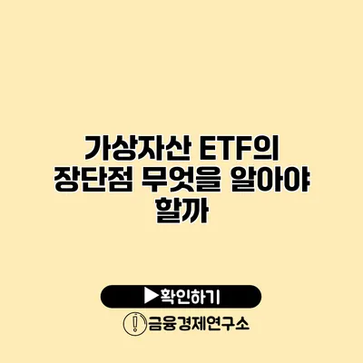 가상자산 ETF의 장단점 무엇을 알아야 할까?