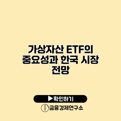 가상자산 ETF의 중요성과 한국 시장 전망