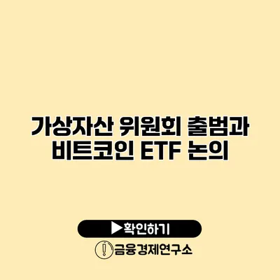 가상자산 위원회 출범과 비트코인 ETF 논의