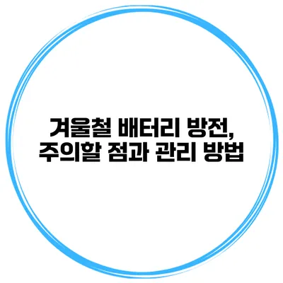 겨울철 배터리 방전, 주의할 점과 관리 방법
