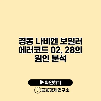 경동 나비엔 보일러 에러코드 02, 28의 원인 분석