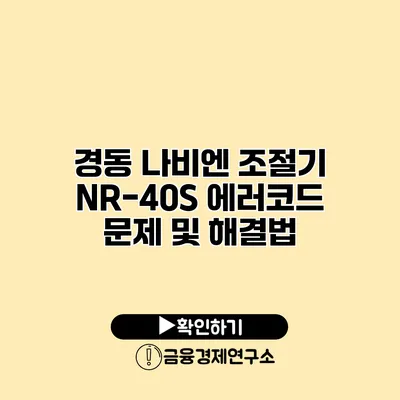 경동 나비엔 조절기 NR-40S 에러코드 문제 및 해결법