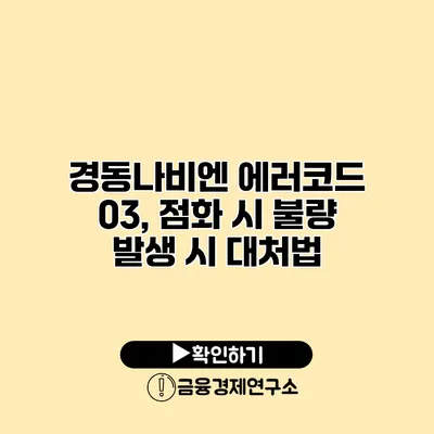 경동나비엔 에러코드 03, 점화 시 불량 발생 시 대처법