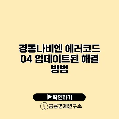 경동나비엔 에러코드 04 업데이트된 해결 방법