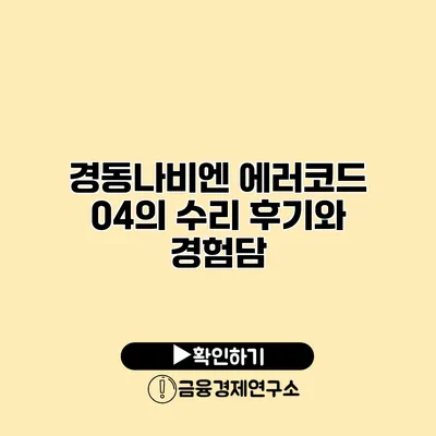 경동나비엔 에러코드 04의 수리 후기와 경험담