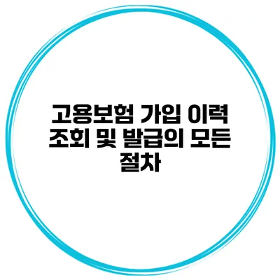 고용보험 가입 이력 조회 및 발급의 모든 절차