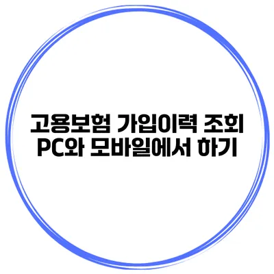 고용보험 가입이력 조회 PC와 모바일에서 하기
