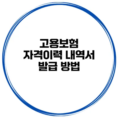 고용보험 자격이력 내역서 발급 방법