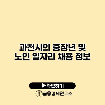 과천시의 중장년 및 노인 일자리 채용 정보