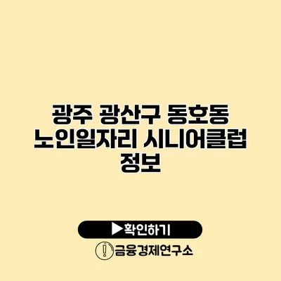 광주 광산구 동호동 노인일자리 시니어클럽 정보