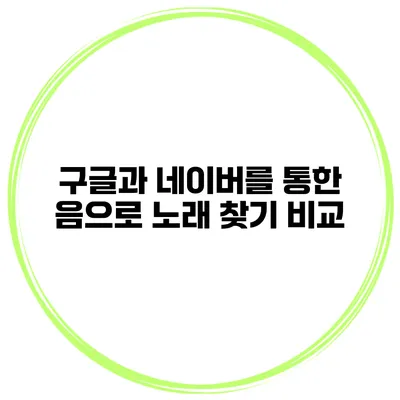 구글과 네이버를 통한 음으로 노래 찾기 비교