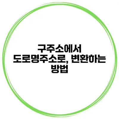 구주소에서 도로명주소로, 변환하는 방법