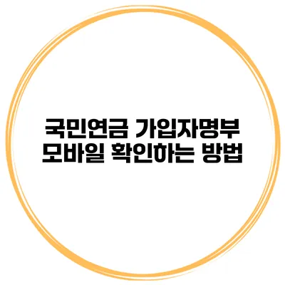 국민연금 가입자명부 모바일 확인하는 방법