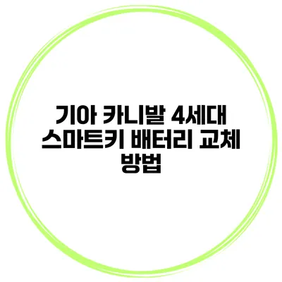기아 카니발 4세대 스마트키 배터리 교체 방법