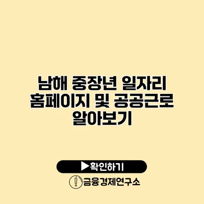 남해 중장년 일자리 홈페이지 및 공공근로 알아보기