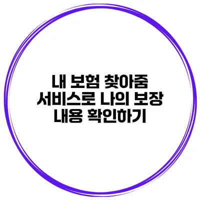 내 보험 찾아줌 서비스로 나의 보장 내용 확인하기