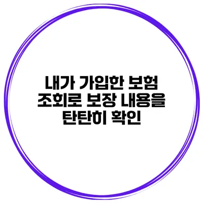 내가 가입한 보험 조회로 보장 내용을 탄탄히 확인