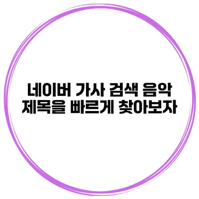 네이버 가사 검색 음악 제목을 빠르게 찾아보자