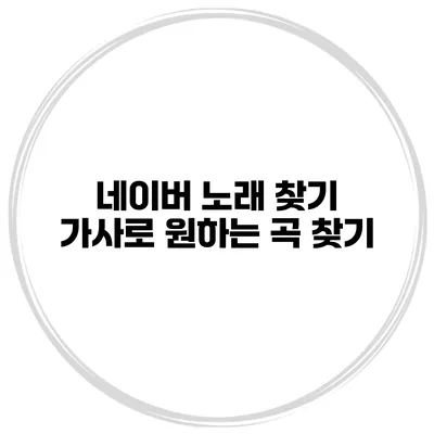 네이버 노래 찾기 가사로 원하는 곡 찾기