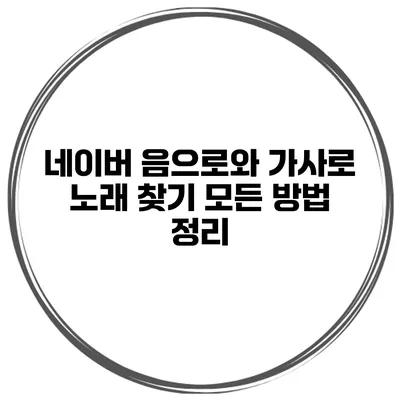 네이버 음으로와 가사로 노래 찾기 모든 방법 정리