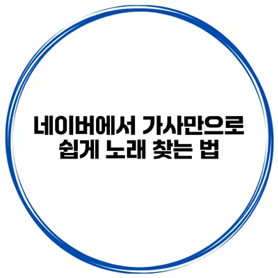 네이버에서 가사만으로 쉽게 노래 찾는 법
