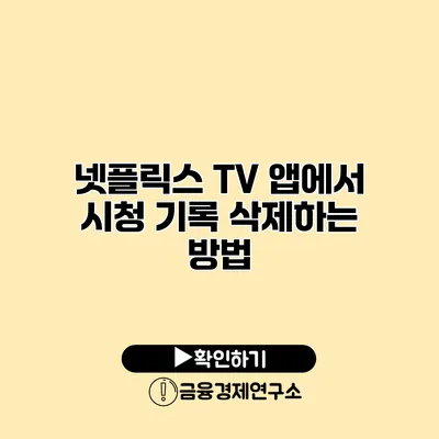 넷플릭스 TV 앱에서 시청 기록 삭제하는 방법