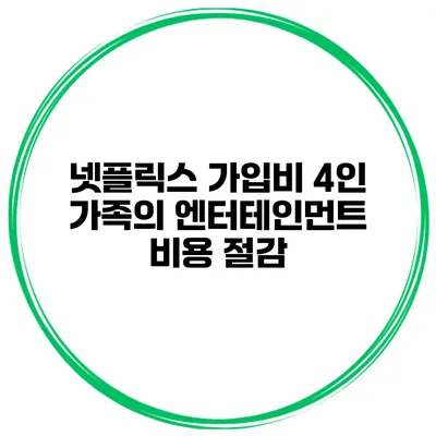 넷플릭스 가입비 4인 가족의 엔터테인먼트 비용 절감