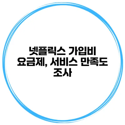 넷플릭스 가입비 요금제, 서비스 만족도 조사