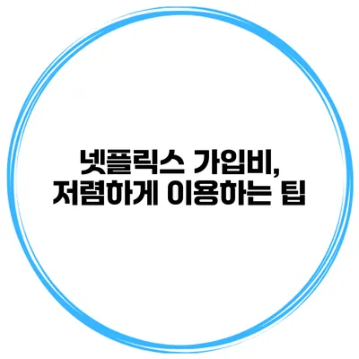 넷플릭스 가입비, 저렴하게 이용하는 팁