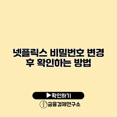 넷플릭스 비밀번호 변경 후 확인하는 방법