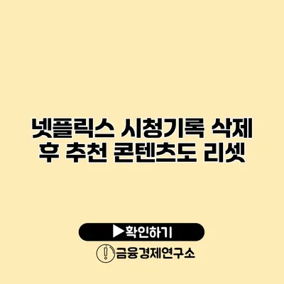 넷플릭스 시청기록 삭제 후 추천 콘텐츠도 리셋