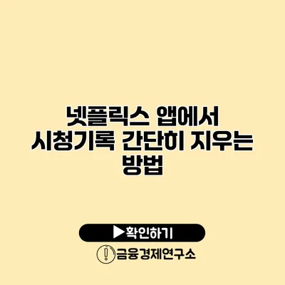 넷플릭스 앱에서 시청기록 간단히 지우는 방법